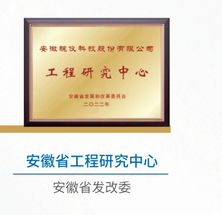 Anhui Engineering Research Center honor certificate