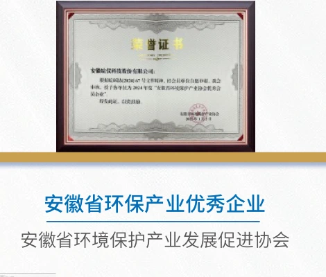 Anhui Environmental Protection Industry Excellent Enterprise honor certificate