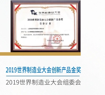 2019 World Manufacturing Convention Innovation Product Gold Award certificate