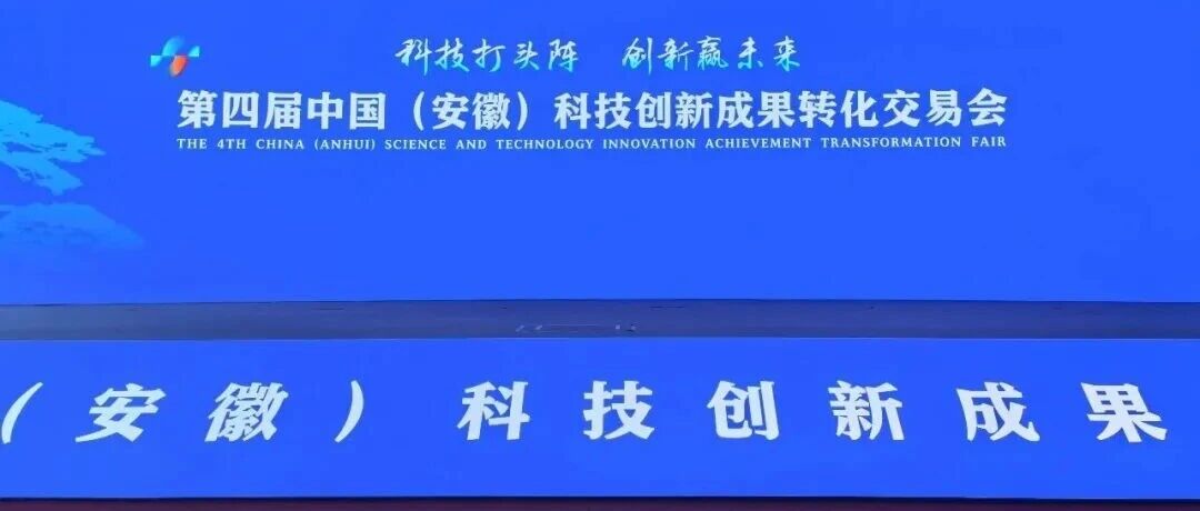 Main display screen at the 2026 Anhui Science and Technology Fair in Hefei